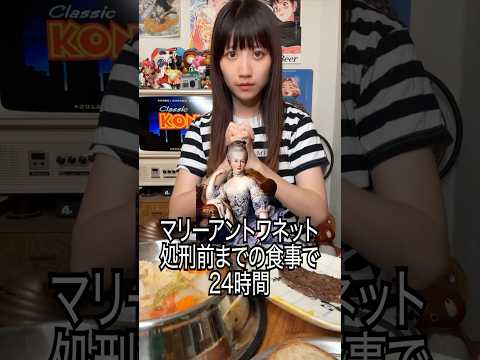 マリーアントワネット処刑前までの食事で24時間過ごしてみた#shorts