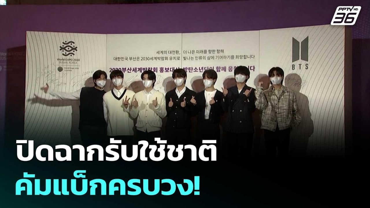 ลุ้นคัมแบ็ก! สมาชิก BTS ปลดประจำการทหารครบวง | เข้มข่?
