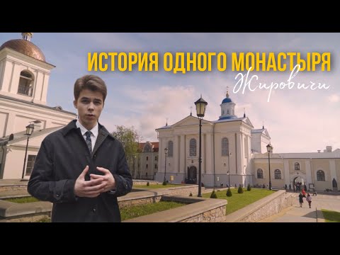 Куда съездить в Белоруссии? Жировичский монастырь