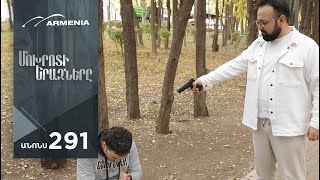 Մոխրոտի Երազները, Սերիա 291, Անոնս / Mokhroti Eraznery