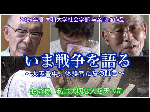 「いま戦争を語る～大阪豊中、体験者たちの証言～」2024年度・大和大学社会学部・卒業制作作品