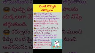 Download lagu tooth pain/పంటి నొప్పి చిట్కాలు/panti noppi/#ytshorts #healthtips mp3 Download lagu tooth pain/పంటి నొప్పి చిట్కాలు/panti noppi/#ytshorts #healthtips mp3