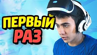 ПЕРВЫЙ РАЗ в PlayStation VR!