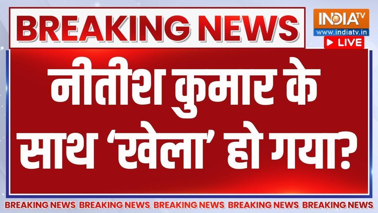 Bihar Cabinet News LIVE : क्या नीतीश कुमार के साथ ‘खेला’ हो गया? Nitish Kumar | 