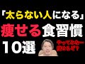 痩せる食習慣10選!