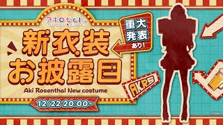 アキ・ローゼンタール - 【新衣装お披露目＆重大発表】 #アキロゼ新衣装 4年ぶりにお披露目！【アキロゼ/ホロライブ】