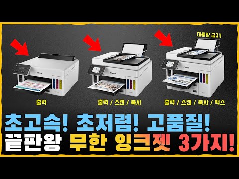 끝판왕 무한 잉크젯 프린터 3대 비교! 가격별/기능별/용도별 최고 제품은 무엇? [Canon GX 5090 / 6090 / 7090 리뷰]