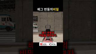 The secret behind the bag's recoil that all experts know #bag #pubg