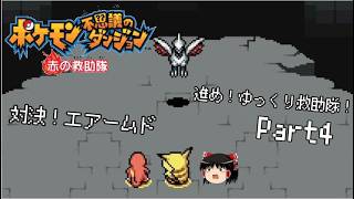 【ポケダン 赤の救助隊】進め！ゆっくり救助隊！part4【ゆっくり実況】