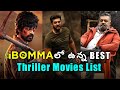 I Bomma Lo Best Thriller Movies List | Telugu Movies | Mb Movie Facts