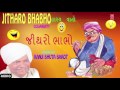 JITHARO BHABHO જીથરો ભાભો Gujarati Jokes By KANJI BHUTA BAROT Gujarati Jokes