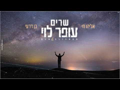 אליהו חי & בן דרעי - מחרוזת שרים עופר לוי | Eliyahu Hai & Ben Deri sh'arim Ofer Levi