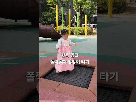 한복 입고 어린이집 가서 명절 행사한 날~ 등원하기 전 신나게 방방이 타기