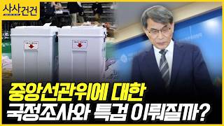 [사사건건] 중앙선관위에 대한 국정조사와 특검 이뤄질까? (배종호, 정광재)
