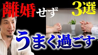 【子供の為に離婚はしない】愛情ゼロでも離婚しない｢仮面夫婦｣の道を選ぶあなたへ。夫婦関係は冷めきっても離婚せずにうまく過ごす秘訣を教えます。【ひろゆき子育て/夫婦喧嘩/離婚準備】