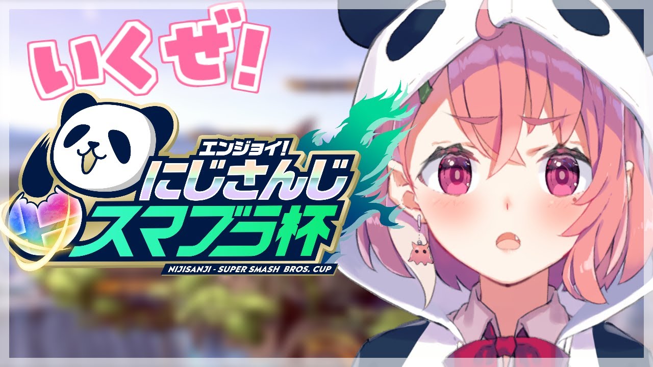 【#にじさんじスマブラ杯】いまおきたあああああ【笹木咲/にじさんじ】