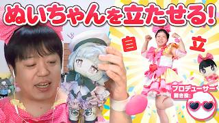 ぬいぐるみを上手に立たせる方法って！？たきゅーとちゃんに聞いてみた！【ぬいぐるみの作り方】