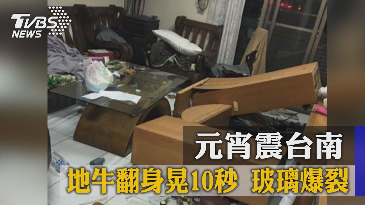 元宵震台南!地牛翻身晃10秒 玻璃爆裂