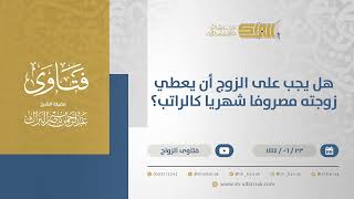 هل يجب على الزوج أن يعطي زوجته مصروفا شهريا كالراتب؟ - الشيخ عبدالرحمن البراك (11481) image