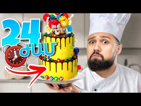 24 Ժամով Դարձել Եմ Խոհարար (Մաս 2) // KAR comedy