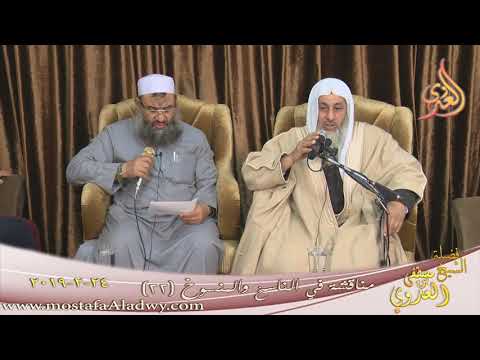  مناقشة في الناسخ والمنسوخ ( 22 )   تاريخ 24 2 2019 