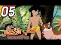 The Jungle Book كتاب الأدغال الحلقة 5 حلقة كاملة الرسوم المتحر