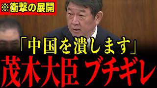 ※国際法完全無視の中国に茂木外務大臣がブチギレました…とんでもないことになっているので大至急見てください…【榛葉賀津也/茂木敏充】