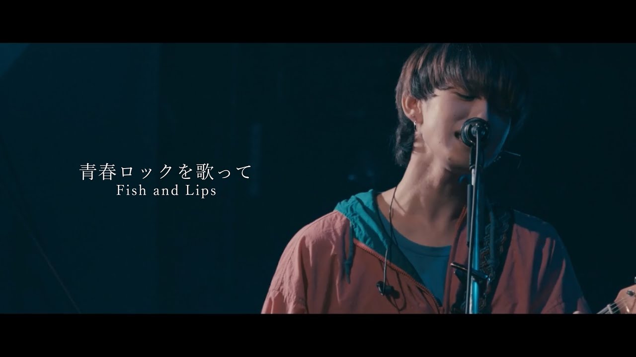 Fish and Lips - 青春ロックを歌って (Live at SHIBUYA CLUB QUATTRO December 12th, 2025)