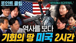 Download lagu 세계를 뒤흔드는 미국 이야기 2시간 몰아보기 mp3