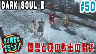 【#50 逃げ腰実況】ダークソウルⅢ　闇霊と灰の戦士の関係