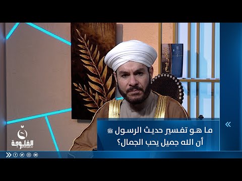 شاهد بالفيديو.. ما هو تفسير حديث الرسول ﷺ أن الله جميل يحب الجمال؟