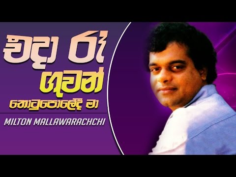 Eda ra guwanthotu poledi ma - Milton Mallawarachchi  ((( High Quality STEREO )))