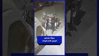 4 أشخاص يسرقون دراجتين ناريتين بحي الأزهر سيدي البرنوصي. thumbnail
