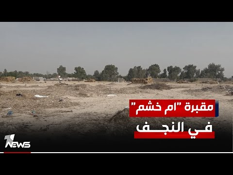 شاهد بالفيديو.. "أم خشم" عمرها أكثر من 1600 سنة.. مقبرة في النجف تحتضن قبور المسيحيين وتضم آلاف القطع الأثرية