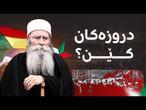 دروزەکان کێن؟ ئەوەی پێویستە لەبارەی ئایینەکەیانەوە بیزانیت
