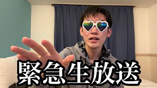 【緊急生放送】無事卒業と配属先が決まりました…