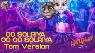 Download lagu Oo Solriya (Tamil) Video Song |Tom Voice Pushpa Songs |Allu Arjun, Rashmika |DSP |Sukumar | Andrea mp3
