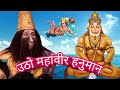 Hanuman Jab Chale//New Version // Hanuman Bhajan// LAKHBIR SINGH LAKKHA