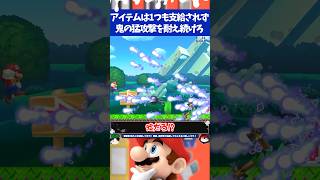 マリオメーカー2クリア者0人のアイテム無しで敵の猛攻撃を耐え続けるコースがヤバすぎる...