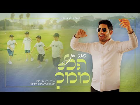 אבי מן - הכל ממך | Avi Man - Hakol Mimcha