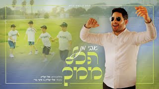 אבי מן - הכל ממך | Avi Man - Hakol Mimcha