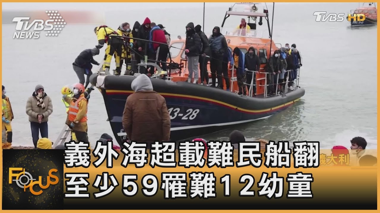 義外海超載難民船翻 至少59罹難12幼童