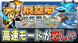 【飛空艇クエスト島】武具をしっかりと整えて進めない程よい難易度【初見攻略】＃２