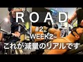 【ROAD#2】~WEEK2 地獄の背中・脚トレ~