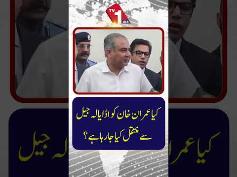 کیا عمران خان کو اڈیالہ جیل سے منتقل کیا جا رہا ہے؟