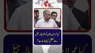 کیا عمران خان کو اڈیالہ جیل سے منتقل کیا جا رہا ہے؟