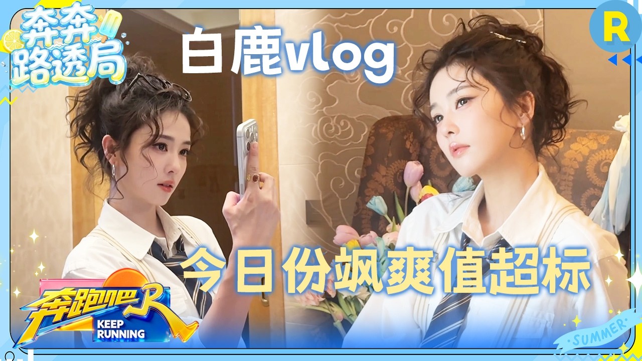 白鹿vlog：叮咚！📍鹿鹿厦门站限定vlog已送达~ 是飒爽值超标的鹿鹿✨  #奔跑吧14 #白鹿