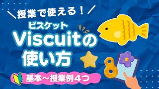 授業で使える！Viscuitの使い方☆