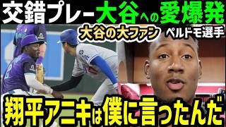 大谷翔平の大ファン、塁上で交錯したペルドモ選手が語った感動本音「ショウヘイはただの野球選手じゃないんだ」【海外の反応/ドジャース/MLB】