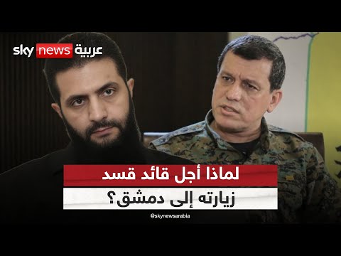 فيديو | قائد قسد يؤجل زيارته إلى دمشق.. ما السبب؟ | #ستوديو_وان_مع_فضيلة